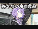 【VOICEROID劇場】許せない冷凍食品【コント】