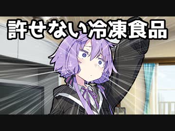 【VOICEROID劇場】許せない冷凍食品【コント】