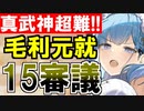 【攻略動画】真・武神降臨！毛利元就/超難/15審議攻略【御城プロジェクト:RE】