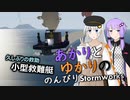 あかりとゆかりののんびりStormworks 45【小型艇】