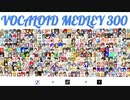 【303 UTAU+7キャラ】 VOCALOID Medley 300 【ノンストップメドレー】