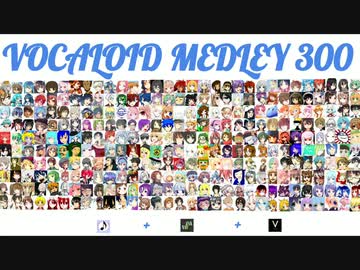 【303 UTAU+7キャラ】 VOCALOID Medley 300 【ノンストップメドレー】