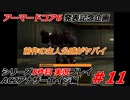 #11:アーマードコアシリーズ実況5作品目【AC2アナザーエイジ編】