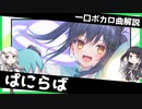 一口ボカロ曲解説【ぱにらば】