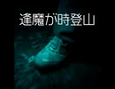 逢魔が時登山【ゆっくり朗読】