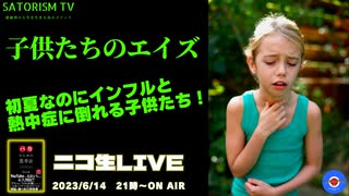 SATORISM TV LIVE.85「１億総エイズだっちゅーの！熱中症に倒れながらインフルエンザで鼻水垂らす子供たち！子供たちよ、親を怨め」