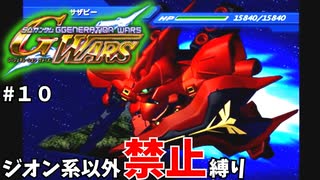 【Gジェネウォーズ】ジオン系ユニット以外禁止縛り【Gジェネレーション#１０】