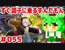 【ドラゴンボール　ザ　ブレイカーズ】すぐ調子に乗るずんだもん  #055