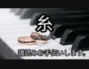 中島みゆき　糸　譜読みお手伝いします。