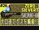 #26【ZERO SIEVERT】圧倒的火力！ボスとグールの巣を破壊する！【ゲーム実況】