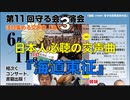 第11回 皇統を守る国民連合の会『交声曲 海道東征』国難の時！神武創業の根本に遡らなくては、日本は滅びる！③【日本人必聴の交声曲『海道東征』】2023/6/11  品川きゅりあん　