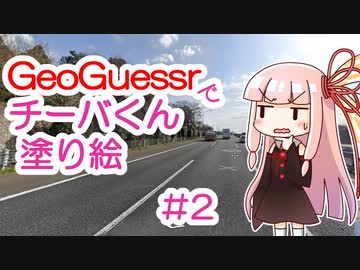 GeoGuessrでチーバくん塗り絵 #2