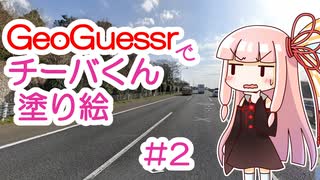 GeoGuessrでチーバくん塗り絵 #2