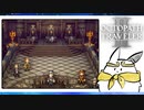 【オクトパストラベラー2＊実況】私の物語を紡いで行きます！第百八章