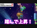 【マリオメーカー２】「ひたすら踏んで上へ上へ！」