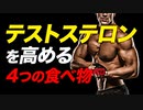 【筋トレ】テストステロンを高める 4つの食べ物 | ボデイビルチャンピオンが解説【ビーレジェンド プロテイン】【ビーレジェンド プロテイン】
