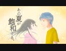 あの夏が飽和する/カンザキイオリ　きーた feat.さくらば琳檎
