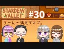 【4人実況】 牧場共同生活で満足するぜ！ 【Stardew Valley】 #30