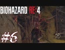 【実況】駆け抜けるBIOHAZARD:RE4 #6