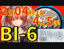 【風雪一過】BI-6ほぼ最速高速周回熾合金少人数4人フィアメッタver