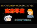 高市早苗さん【妖夢のひとりごと#10】PB凍結してインフレ率２％まで積極財政