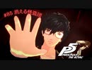 【P5R Switch版】# 85 消えるって怖い。ペルソナ5 実況 ※ネタバレあり