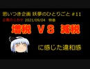 正義のミカタ【妖夢のひとりごと#12】増税ＶＳ減税　2021/09/04　放送分の感想