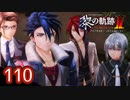 #110 軌跡好きの【黎の軌跡Ⅱ】実況だよ