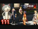 #111 軌跡好きの【黎の軌跡Ⅱ】実況だよ