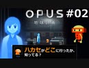 #02【OPUS 地球計画】リサはハカセじゃない！ひとりで頑張る地球探索【実況】