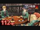 #112(前) 軌跡好きの【黎の軌跡Ⅱ】実況だよ