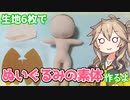 【型紙配布】生地6枚でぬいぐるみの素体作るよー【VOICEVOX】