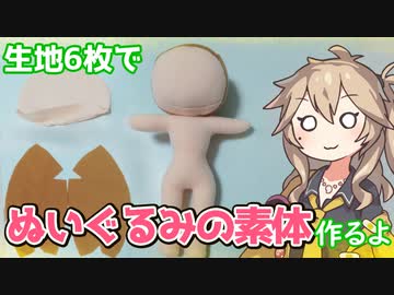【型紙配布】生地6枚でぬいぐるみの素体作るよー【VOICEVOX】