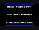 甲虫王者ムシキング　対戦動画（半自動）第EX回大会（28/120）