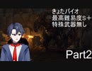 [きょたバイオ]バイオハザードRE4　最高難易度でS＋に挑戦！　Part2