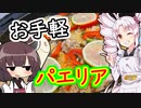 お手軽！！からふるパエリア！