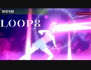 【LOOP8】いけ、マキナ！　破壊光線！！【ループエイト】【実況】#15