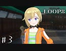 話しかける度に嫌われていく男 【LOOP8/ループエイト】 #3