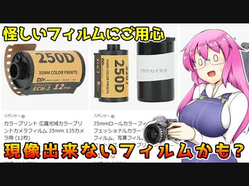 現像出来ないフィルムかも? 【怪しいフィルムにご用心】