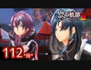 #112(後) 軌跡好きの【黎の軌跡Ⅱ】実況だよ