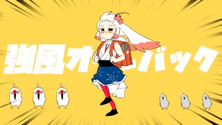 【歌ってみた】強風オールバック / Covered by 越後屋ときな【ゆこぴ】