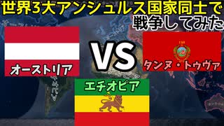 【HOI4/AI観戦】世界3大アンシュルス国家同士で戦争してみた【ゆっくり実況】