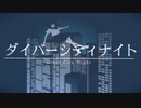 ダイバーシティナイト／初音ミク - とが。