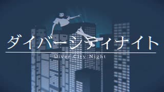 ダイバーシティナイト／初音ミク - とが。