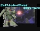 Gの伝説を今ここに！「ガンダムトゥルーオデッセイ」実況プレイpart3