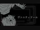 ヴァニティドール / 重音テト