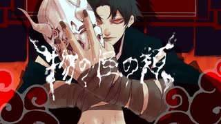 【来夢】物の怪の類 歌ってみたぜ！