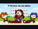 【ダブルクロス3rd】たぬきクロス風花雪月『Awaken Call』【予告編】