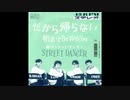 だから帰らない Street Dancer