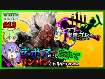 【DbD】#13デボア発動中だって忘れることあるよな？-エアプが実際にプレイしたら-【VOICEVOX】